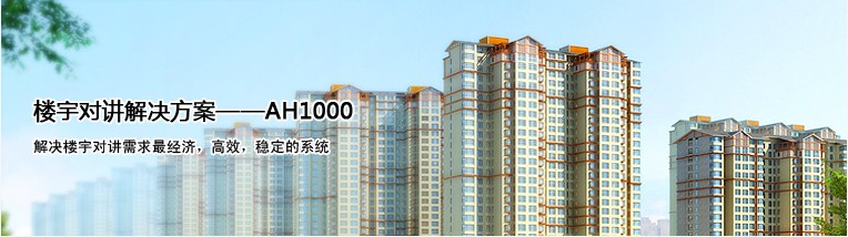 AH1000 楼宇对讲解决方案